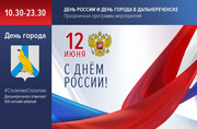 День России в Дальнереченске: программа мероприятий