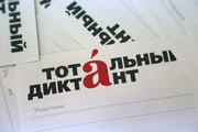 13 апреля в Дальнереченске состоится образовательная акция «Тотальный