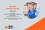 Юлия Рыбинцева — «Лидер 21 века»